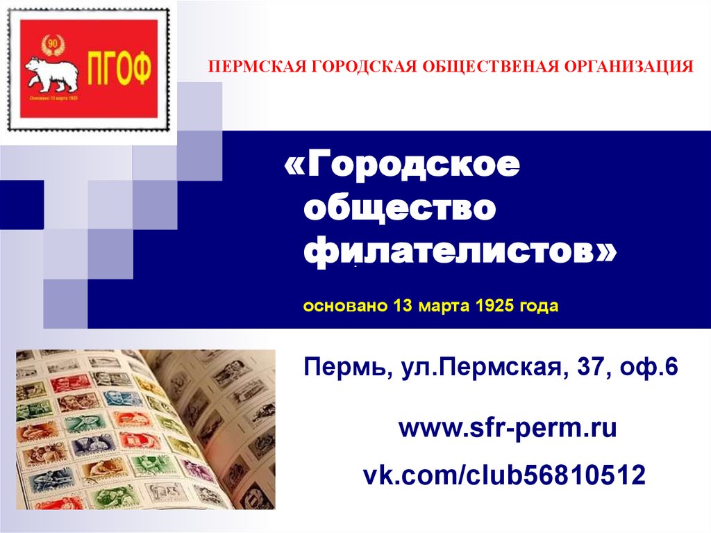 Городское общество. Общество филателистов. Филатов Сергей Владимирович Пермское общество филателистов. Филателисты Пермь.