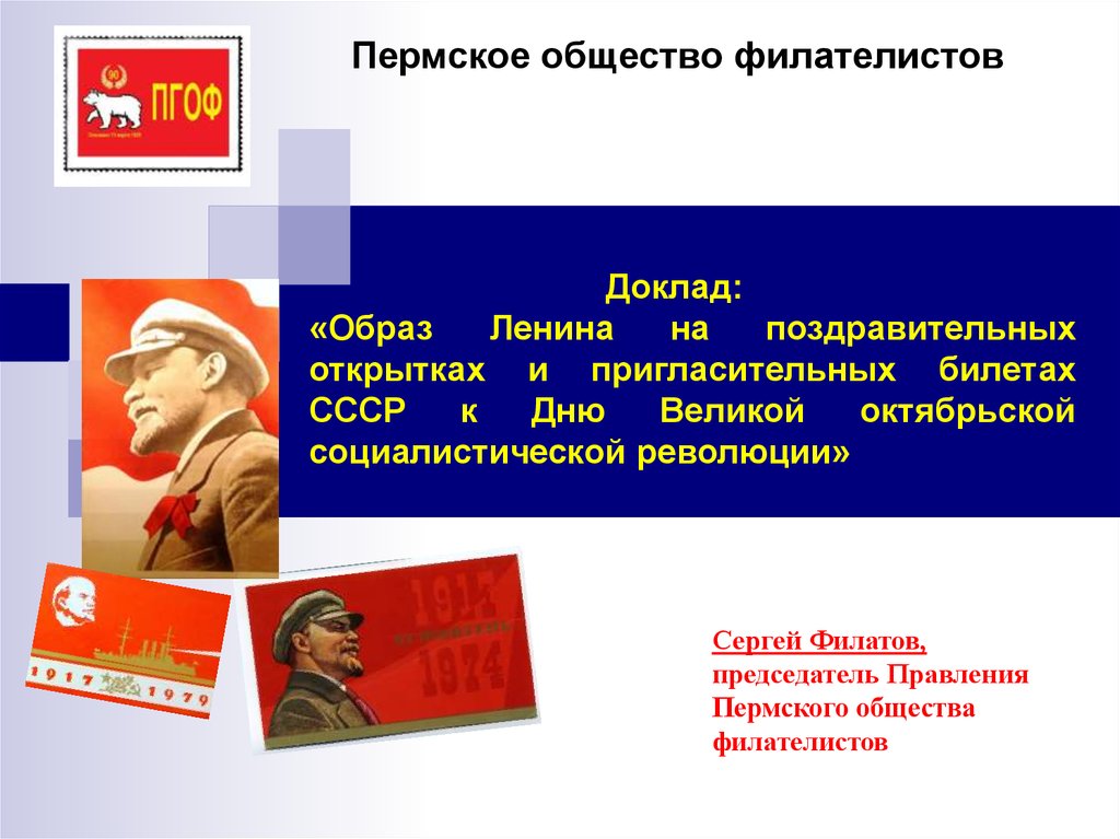 Образ доклада. Филатов Сергей Владимирович Пермское общество филателистов. Образ Ленина презентация. Филателисты Пермь. Доклад