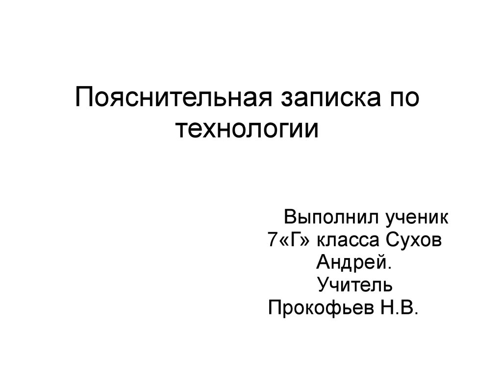 Как делается пояснительная записка к проекту по технологии