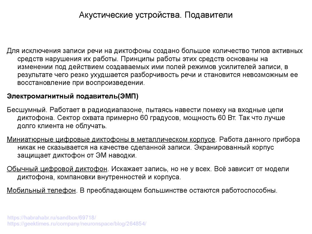 Способы и средства предотвращения записи речевой информации на диктофон -  презентация онлайн