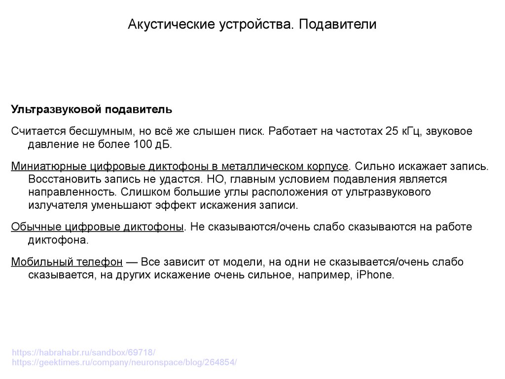 Способы и средства предотвращения записи речевой информации на диктофон -  презентация онлайн