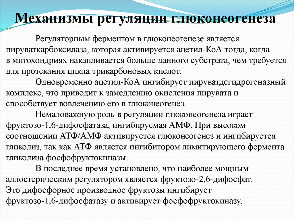 Ферменты глюконеогенеза. Аллостерическая регуляция глюконеогенеза в печени. . Аллостерическая регуляция ферментов гликолиза и глюконеогенеза.. Регуляция гликогенеогенеза. Глюконеогенез регуляторные ферменты.