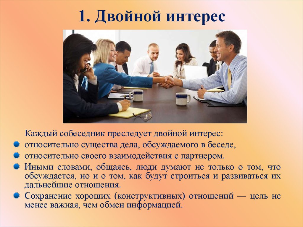 Совместное ведение бизнеса. Ведение деловой беседы презентация. Двойной интерес. Бизнес интересы примеры. Модель двойной заинтересованности.