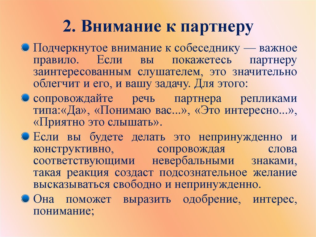 Второе внимание. Виды понимающего реагирования. Подчеркнутое внимание к собеседнику - важное правило. Правила понимающего реагирования. Приемы понимающего реагирования.