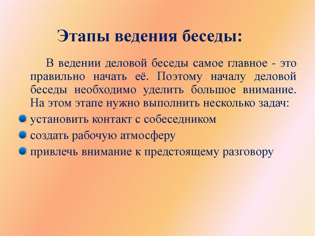 Слово ведение. Этапы ведения беседы. Этапы деловой беседы. Цели и задачи деловой беседы. Этапы ведения диалога.