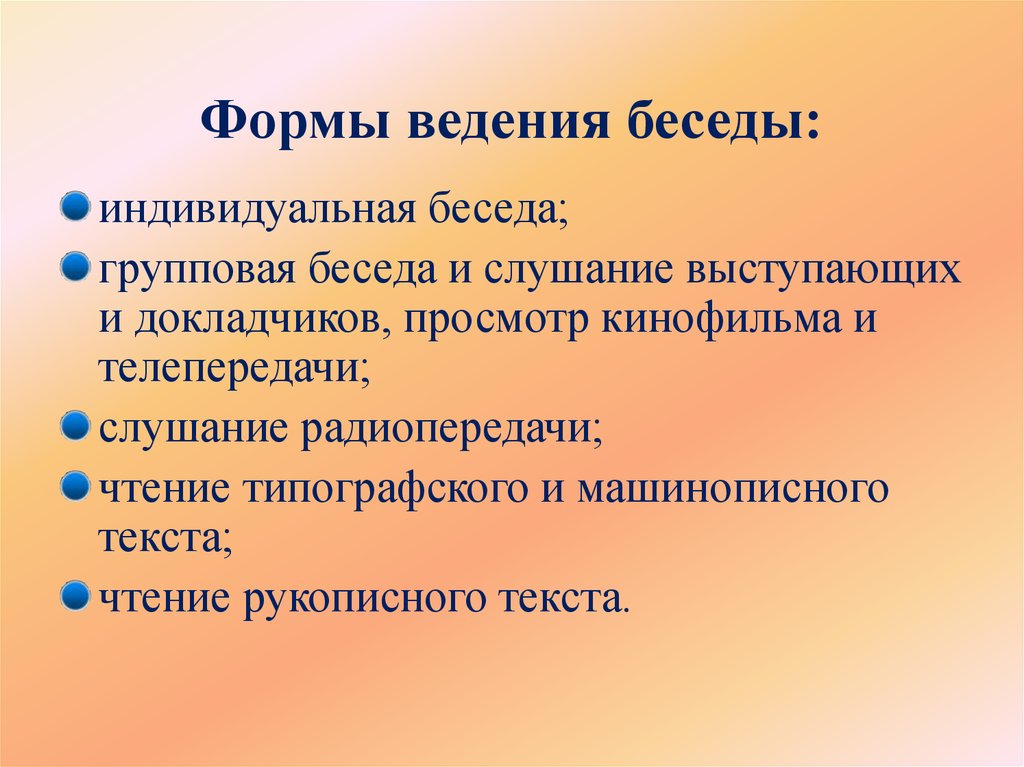 Виды бесед. Формы беседы. Виды и формы беседы. Форма работы беседа. Формы ведения диалога.