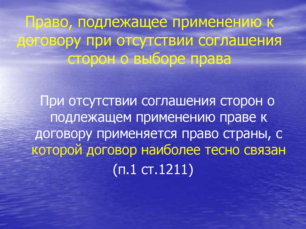 Право подлежащее. В договоре право, подлежащее применению. Соглашения сторон о подлежащем применению праве. Соглашение о подлежащем применению праве к договору. При выборе права подлежащего применению к сделке.