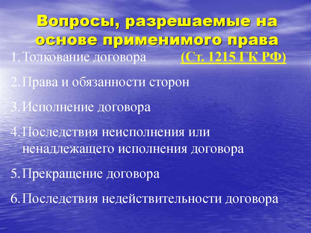 Применимым правом. Толкование договора. Кто заключает соглашения о применимом праве. Это применимо. Право применимая практика.