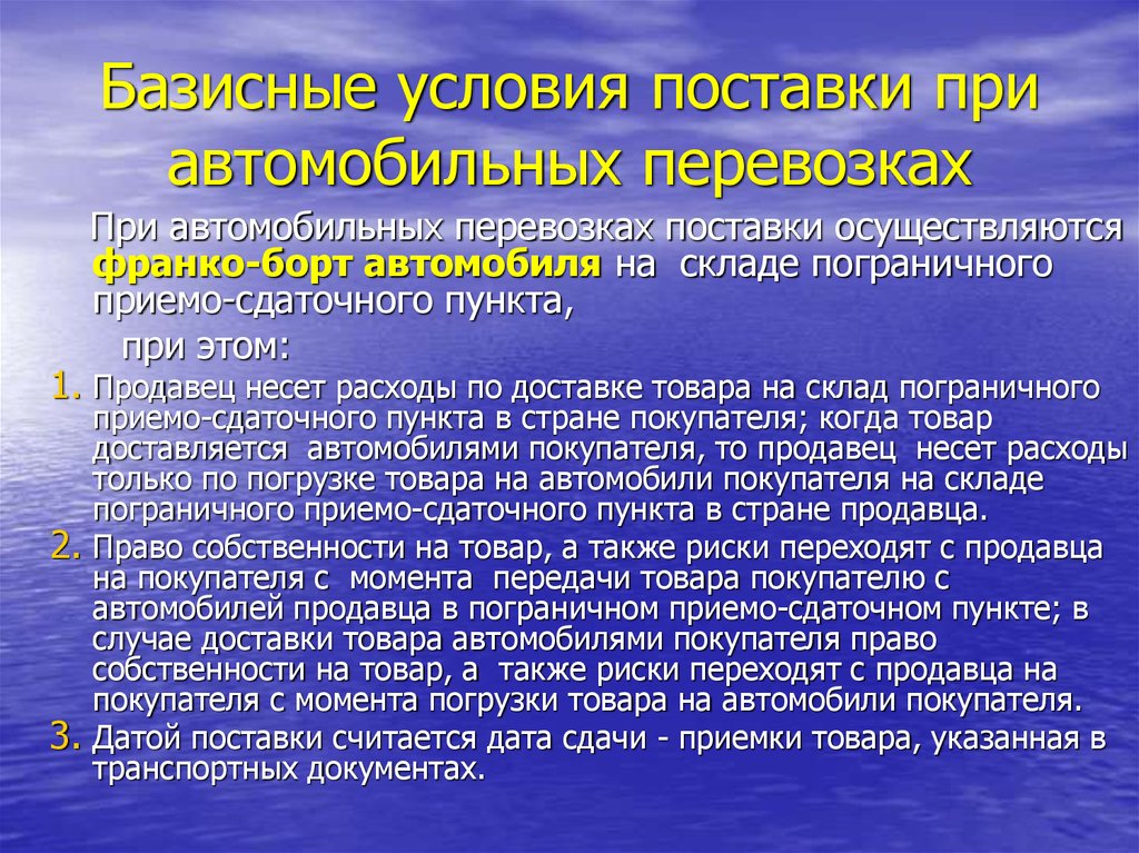 Базисные условия поставки. При поставки. Базисные и транспортные условия поставок. Базисные условия перевозки.