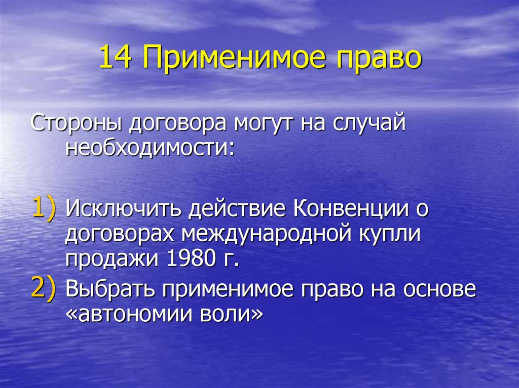 Применимым правом. Применимое право. Применимое право в договоре. Применимое право в международных договорах. Применимое законодательство в договоре.