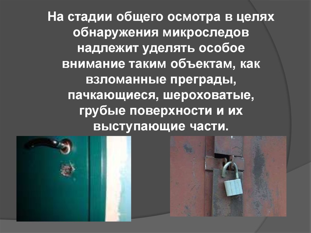 Фиксация осмотра. Протокол осмотра следов взлома. Протокол осмотра объекта взлома. Осмотр взломанных замков и преград. Фрагмент протокола осмотра орудия взлома.