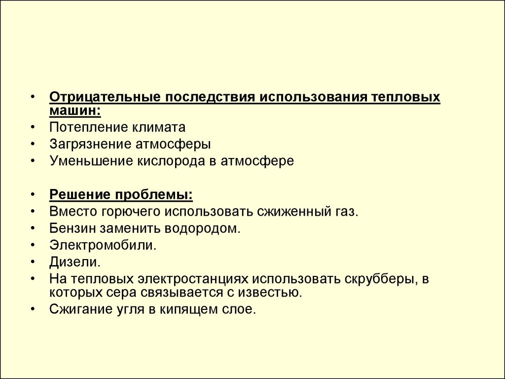 Негативные последствия применения тепловых двигателей. Последствия использования тепловых машин. Отрицательные последствия применения тепловых машин. Каковы отрицательные последствия применения тепловых двигателей.