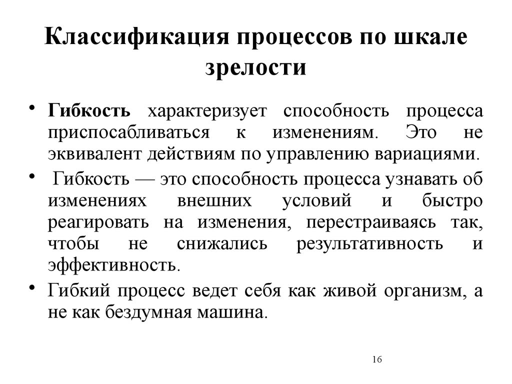 Процесс как понять. Способность приспосабливаться к изменениям. Шкала взрослости. Эквивалентные воздействия это. Градация одного процесса- это.