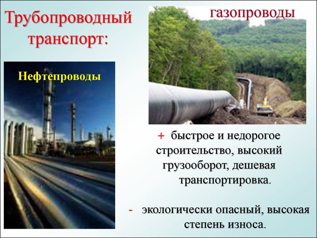 Трубопроводный транспорт виды грузов. Трубопроводный транспорт. Трубопроводный вид транспорта. Нефтепроводы трубопроводного транспорта. География трубопроводного транспорта.