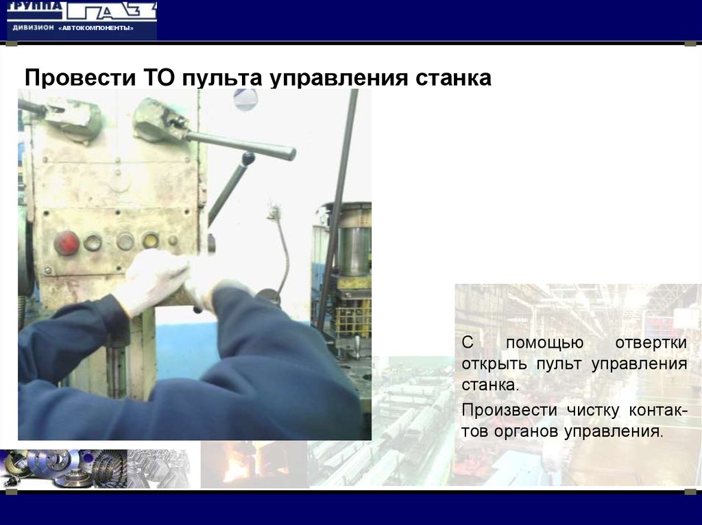 Пульт управления техническое обслуживание. Консультация по органам управления станком. Станков чистите барады.