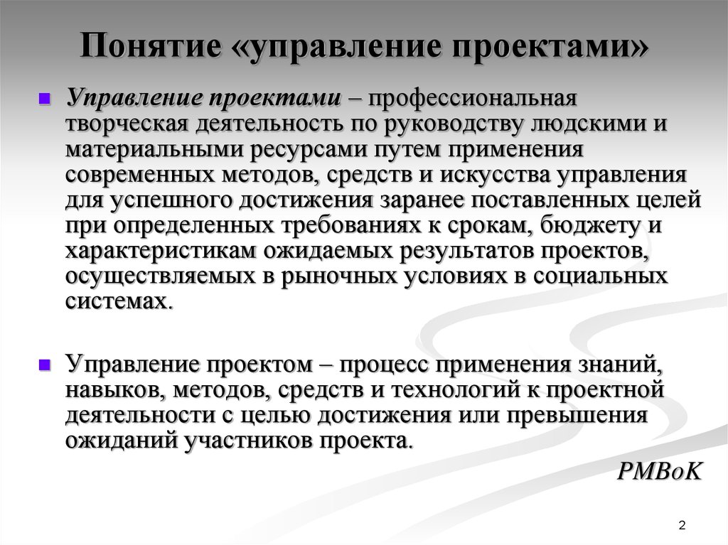 Понятие руководства. Понятие управление проектами. Онятия «управление проектами