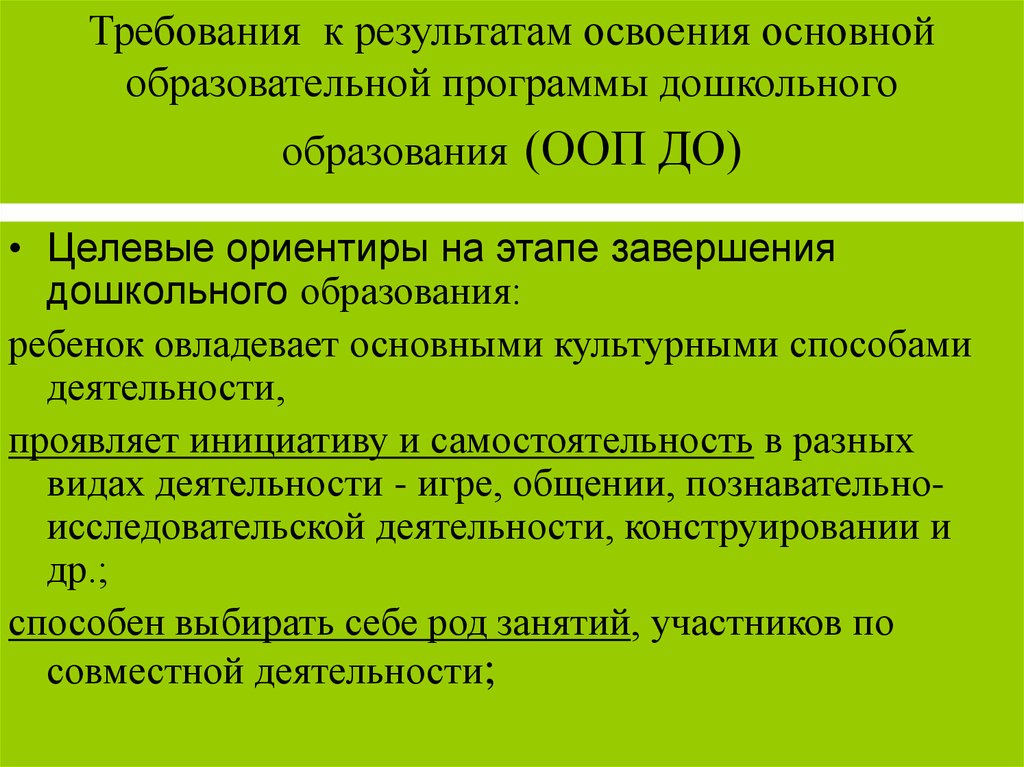 Требование к результатам образовательной программы. Требования к результатам освоения основных образовательных программ. Требования к результатам освоения ООП. Требования к результатам освоения программы ООП. Результаты освоения ООП дошкольного образования.