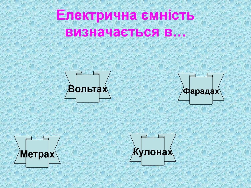 Електрична ємність визначається в…