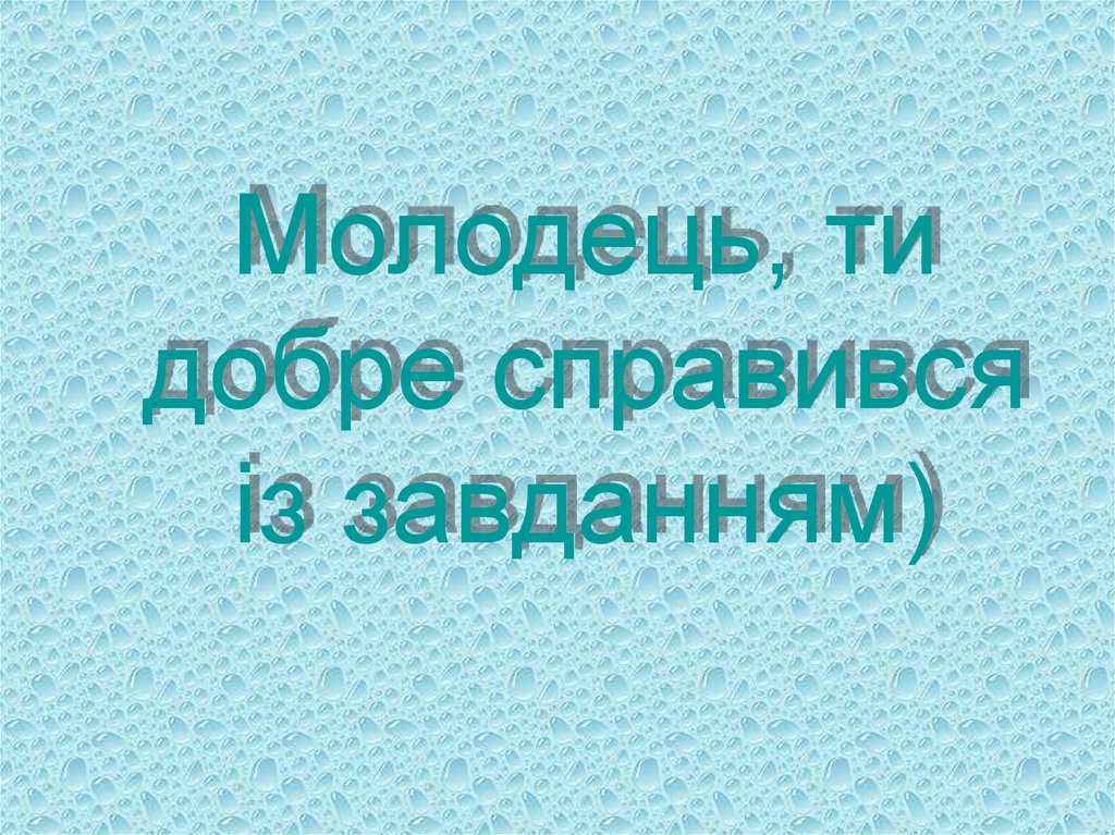 Молодець, ти добре справився із завданням)