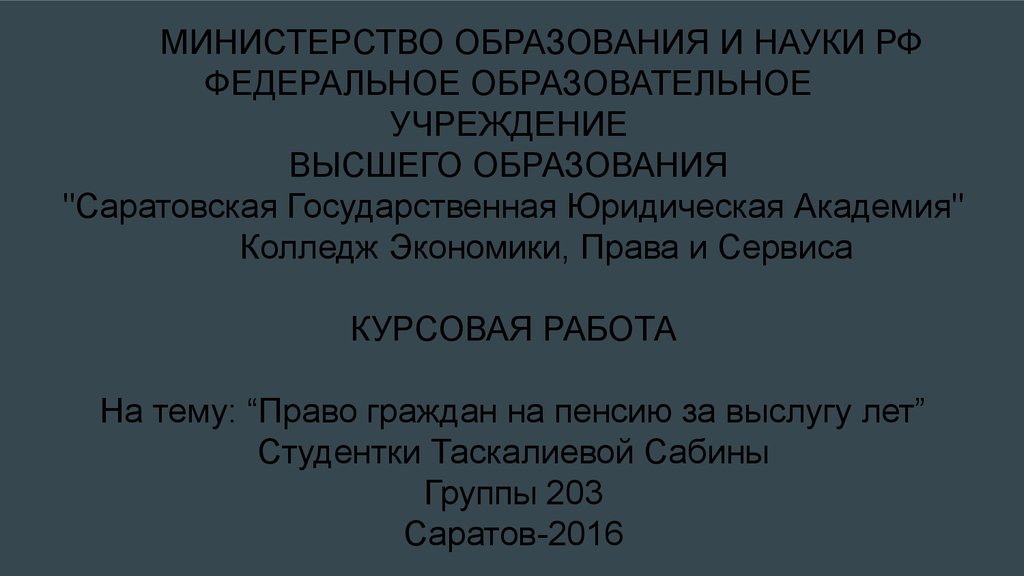 Курсовая работа: Пенсии за выслугу лет