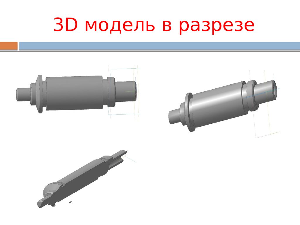 Деталь ось. Ось деталь. 3d модель в разрезе. Механически обработанные детали ось. Модель детали ось.