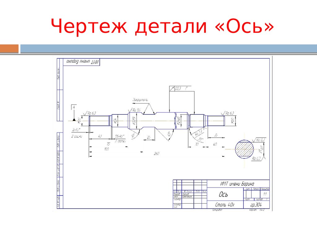 Чертеж ось с размерами