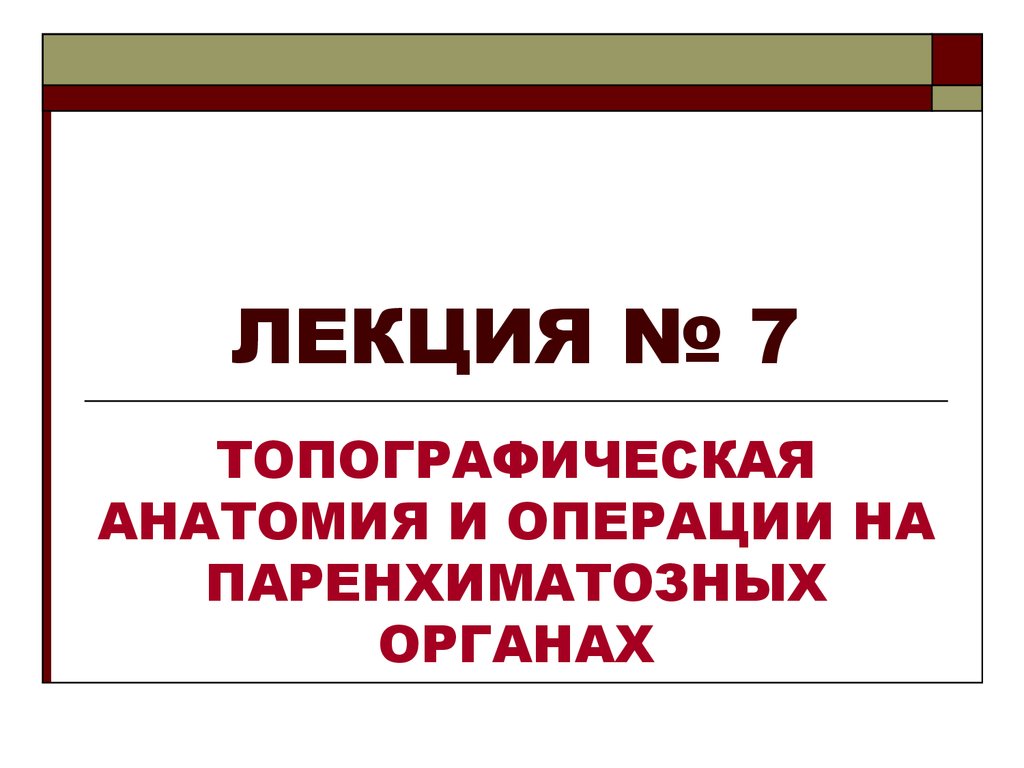 Лекции по топографической анатомии. Билеты по топографической анатомии и оперативной хирургии.