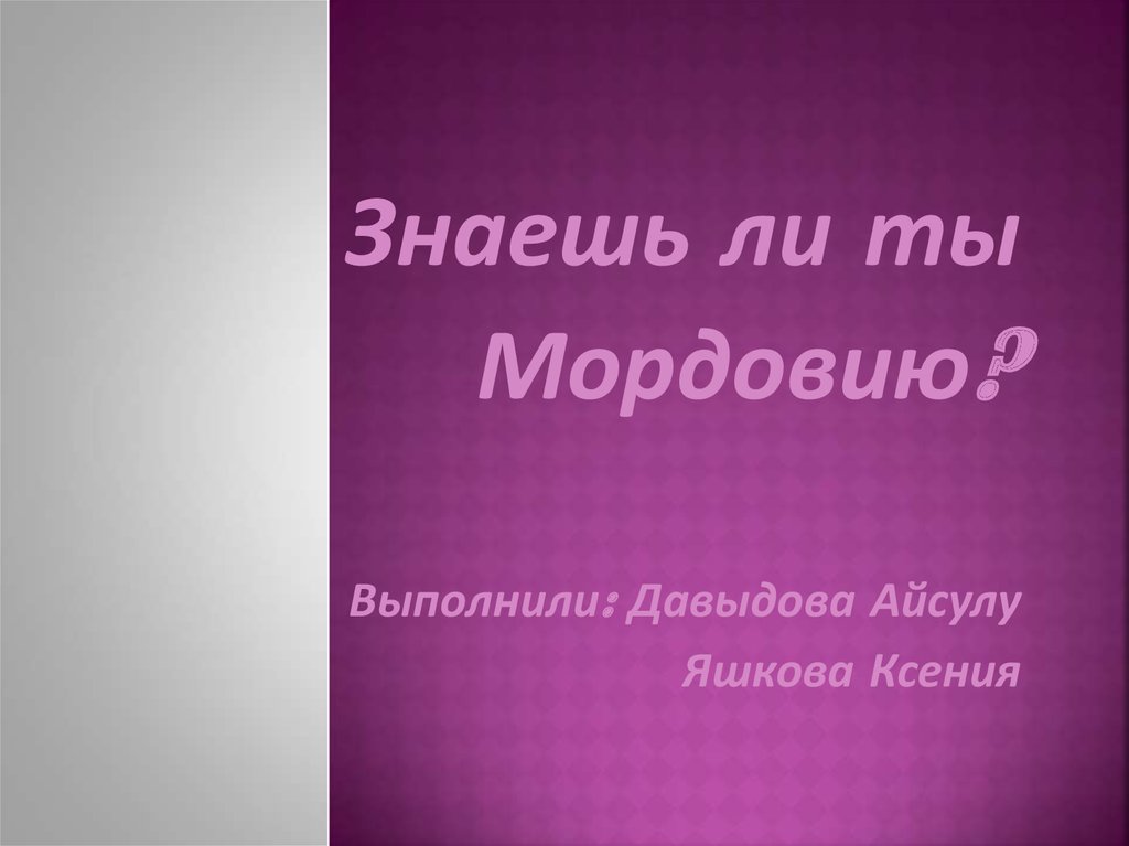 Знаешь ли ты слушать. Знаешь ли ты, что?... Знаешь ли ты песня обложка. Фон для презентации знаешь ли ты Мордовию.