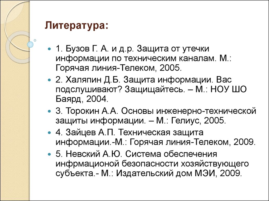 Тема 8. Способы и средства защиты каналов утечки информации. Характеристика  способов и средств защиты каналов утечки информации - презентация онлайн