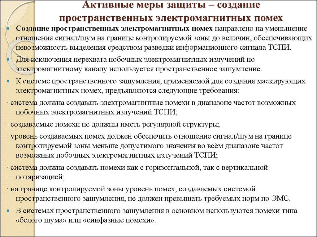 Активные меры защиты. Уровень электромагнитных помех. Создание помех. Электромагнитные наводки меры безопасности. Защита информация системы пространственного зашумления.