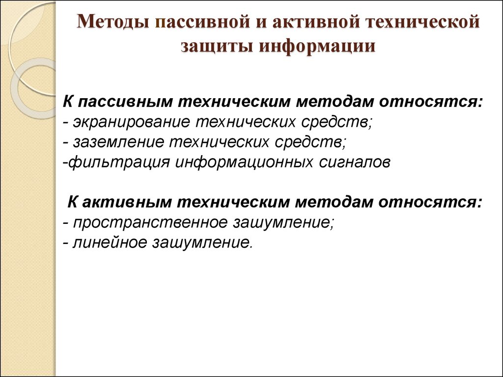 Методы и средства защиты информации. К пассивным техническим средствам защиты информации относят:. Средства пассивной и активной защиты. Пассивные и активные методы защиты. Способы активной и пассивной защиты.