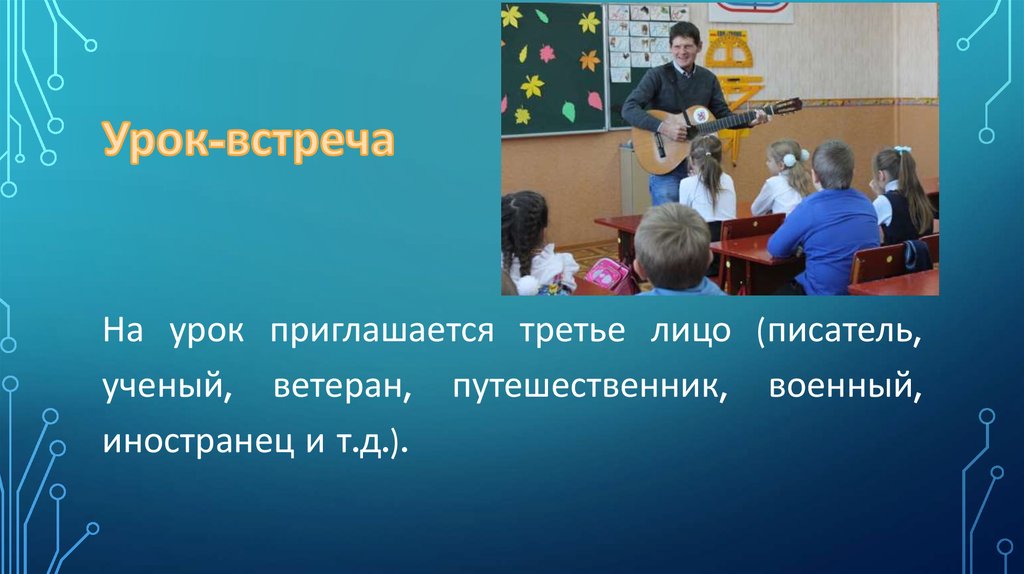 Урок встреча. День необычных уроков презентация. Как выйти с урока для встречи. Уроки с пользой Кострома.