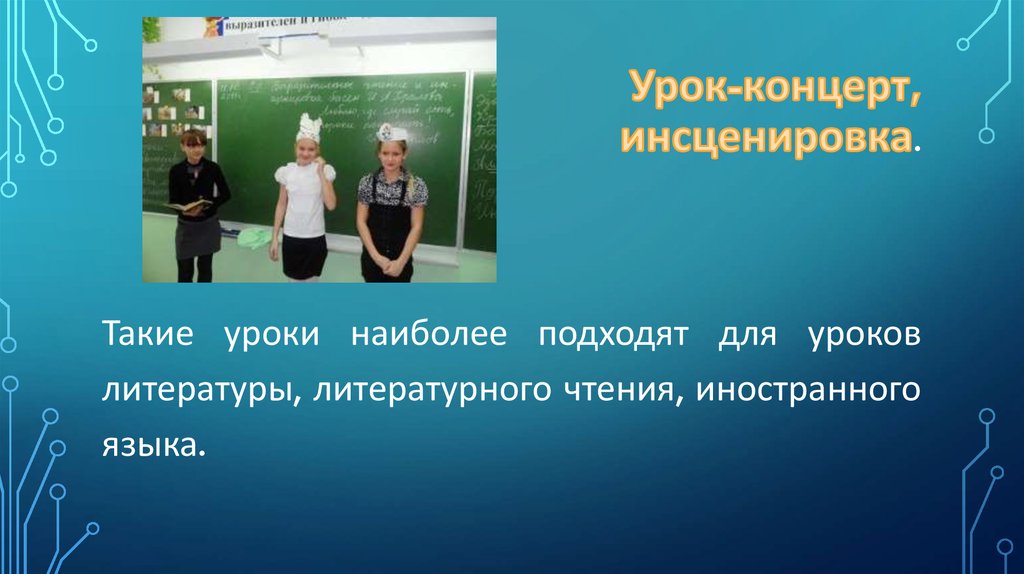 Слово инсценировать. Урок инсценировка. Инсценирование на уроке. Урок концерт инсценировка. Необычные уроки литературы.