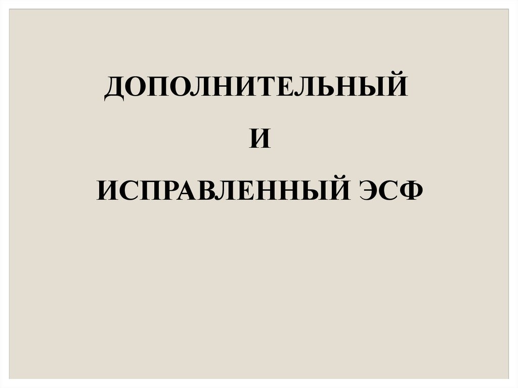 Дополняйте исправляйте. Исправленное и дополненное.