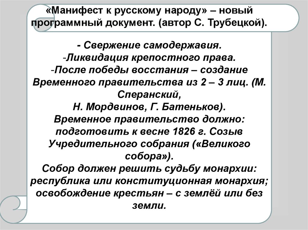 C манифест. Манифест к русскому народу Трубецкого. Манифест к русскому народу с п Трубецкого 1825. Манифест к русскому народу Декабристов текст. Манифест к русскому народу Декабристов кратко.