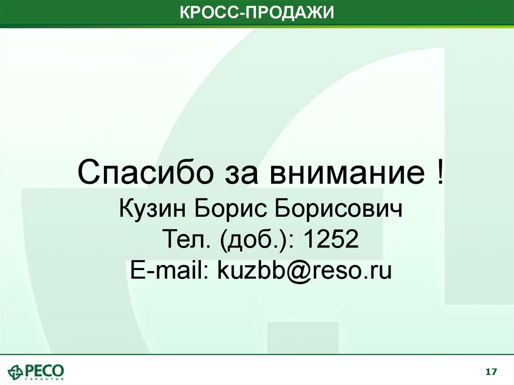 КРОСС-ПРОДАЖИ