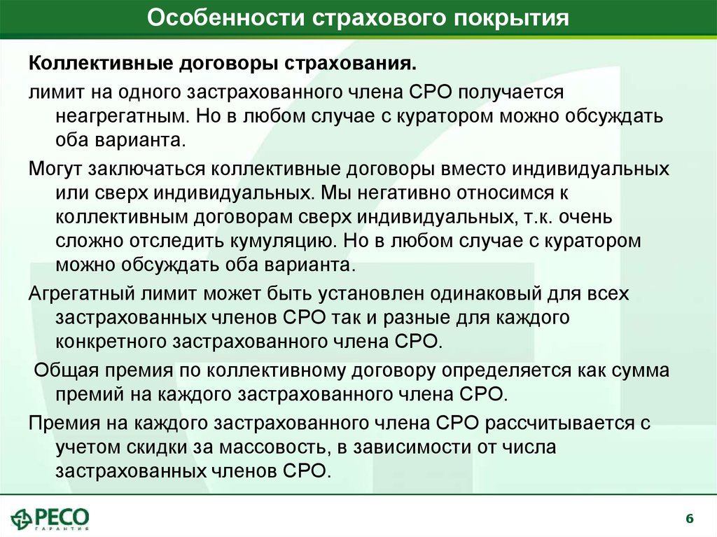 Коллективные премии. Страховое покрытие это в страховании. Страхование ответственности членов СРО. Индивидуальное и коллективное страхование. Сумма страхового покрытия СРО.