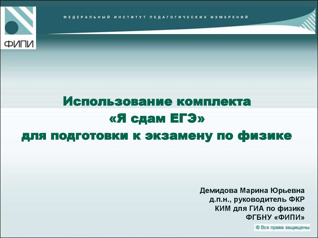 Использование комплекта «Я сдам ЕГЭ» для подготовки к экзамену по физике -  презентация онлайн