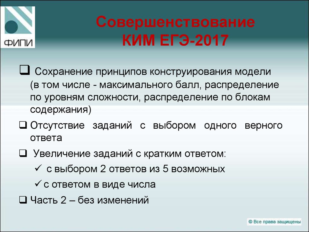 Увеличение ответ. Усовершенствование КИМОВ. ЕГЭ 10 задание когда увеличивается. Что значит Ким в ЕГЭ. Сохранении 2017.