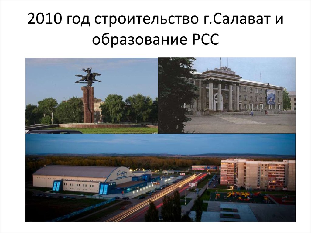 2010 год строительство г.Салават и образование РСС