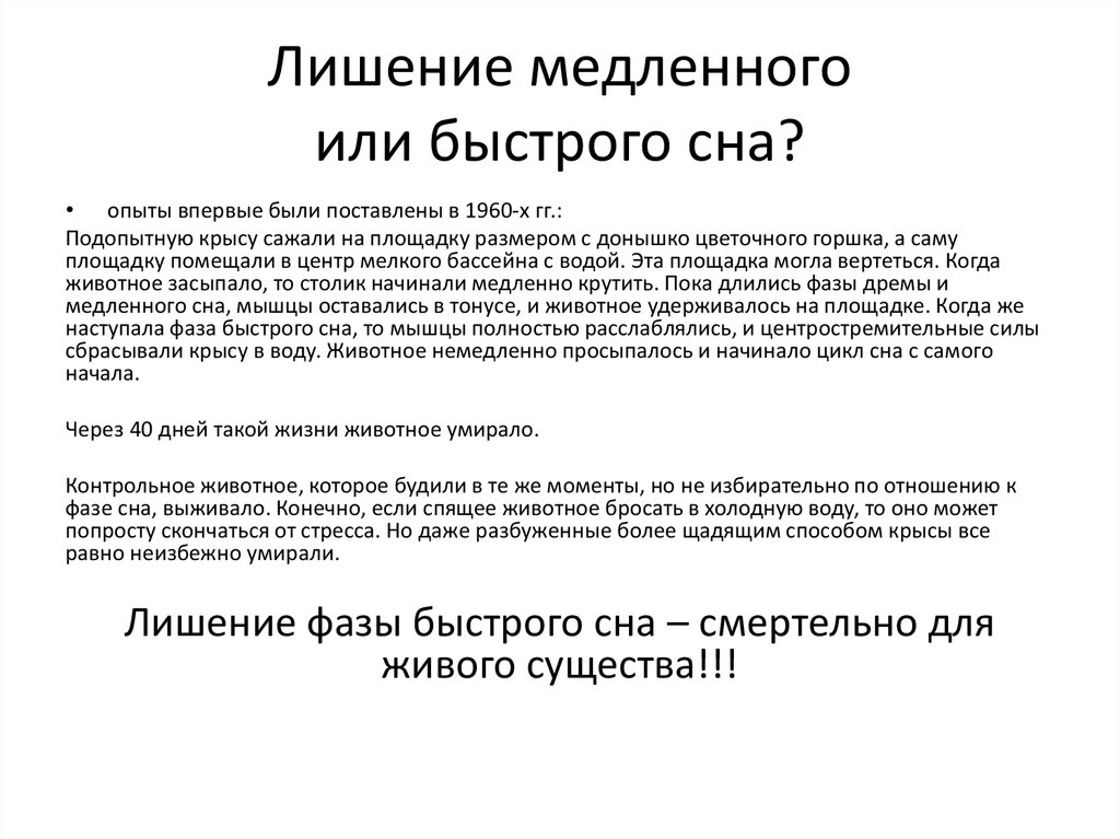 Быстрей или быстрее. Психофизиология сна презентация. Фазы сна психофизиология. Фазы сна эксперимент. Эксперимент лишение сна.