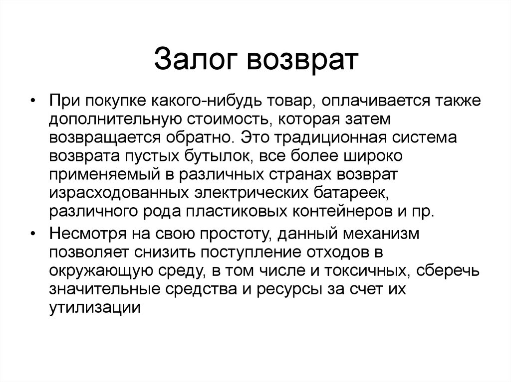 Возвращать какой вид. Возврат залога. Возвращаемый залог. Залог возвращается или нет. Задаток возвратный.