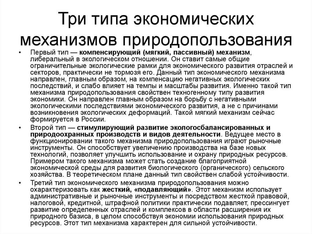 Механизм экономического развития. Экономический механизм природопользования. Виды экономических механизмов. Типы экономического механизма природопользования. Три типа экономических механизмов.