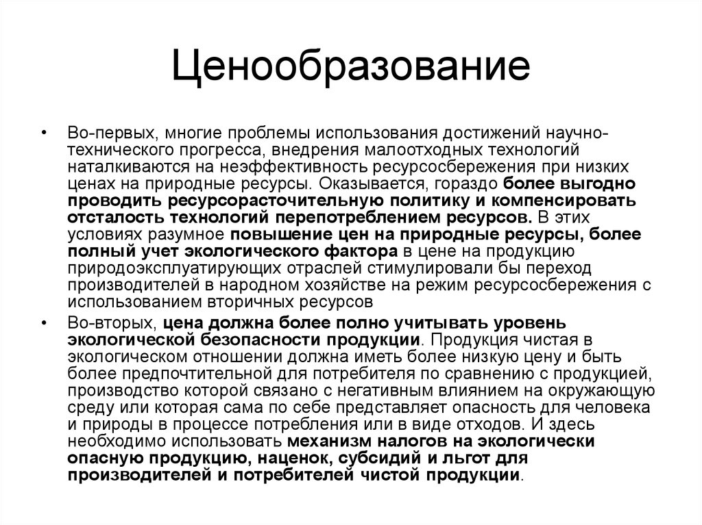 Ценообразование проблемы. Принципы ценообразования. Проблемы применения научных достижений. Дерево ценообразования экономика. Перепотребление экология.