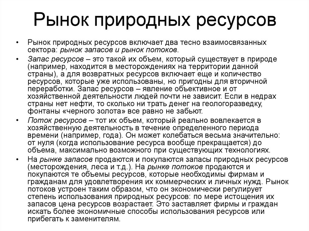 Запас ресурсов. Рынок природных ресурсов экономика. Характеристика рынка природных ресурсов. Рынок природных ресурсов виды. Рынок природных ресурсов кратко.