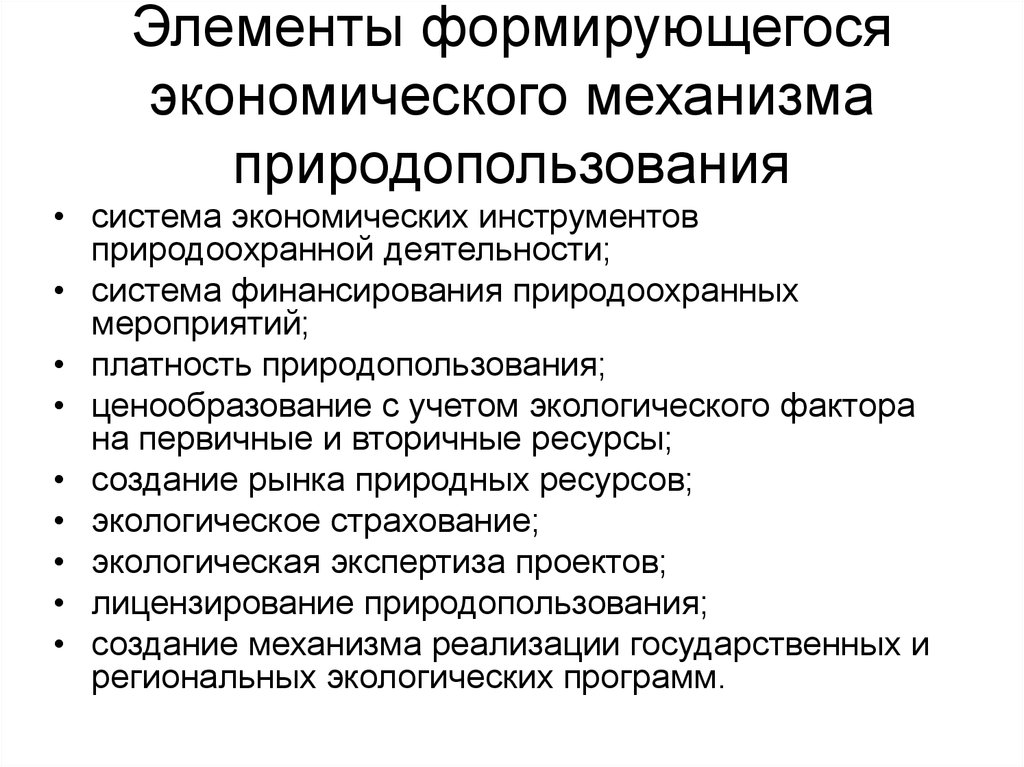 Система экономических механизмов. Принципы экономики природопользования. Элементы экономического механизма. Экономический механизм природопользования. Экономические основы природопользования.