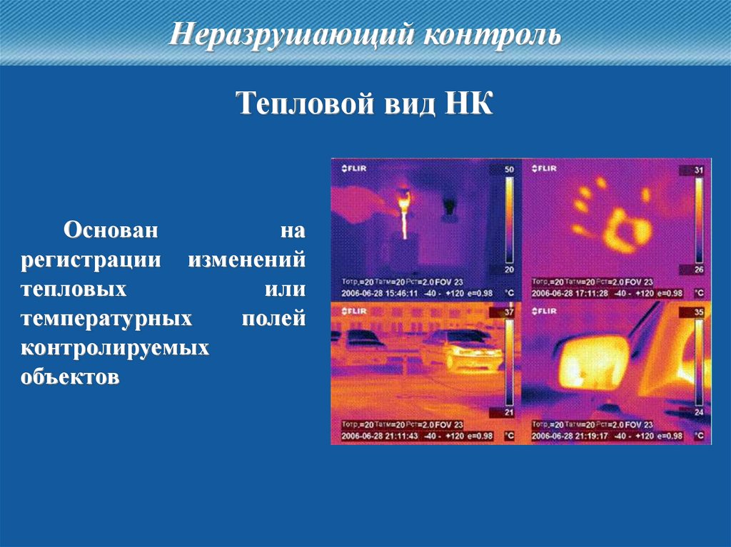 Контроль основан на. Тепловой метода неразрушающего контроля. Пассивный метод теплового контроля. Классификация методов теплового контроля. Тепловой метод неразрушающего контроля приборы.