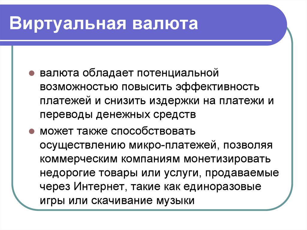 Увеличить возможности. Виртуальная валюта название. Корпоративная валюта презентация.