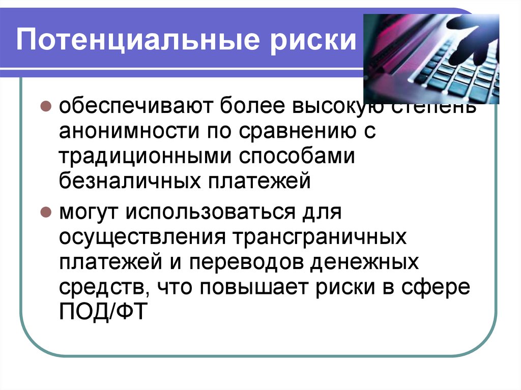 Обеспеченный риск. Потенциальные риски. Потенциальный риск формула. Типы потенциального риска. Потенциальные риски примеры.