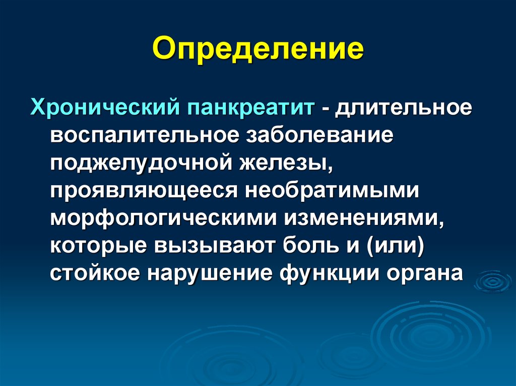 Презентация на тему хронический панкреатит